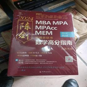 陈剑数学高分指南：管理类联考 总第16版 2024 MBA MPA MPAcc MEM 陈剑数学 共2本