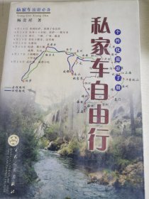 私家车自由行:个性化旅游手册
