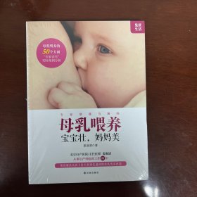 母乳喂养，宝宝壮，妈妈美