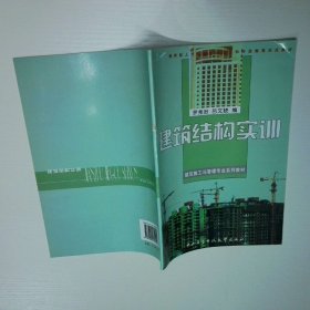 建筑结构实训