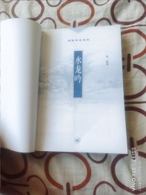 水龙吟（二维码扫描上传，正版二手图书，2001年一版一印，大32开平装本）