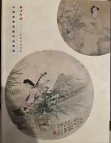 西泠印社二0二二年秋季拍卖会—中国书画扇画作品专场