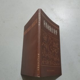 应用动物行为学