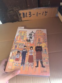 人间有味 超人气漫画家Golo全新力作