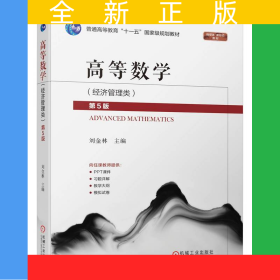 高等數(shù)學(xué)（經(jīng)濟(jì)管理類）第5版