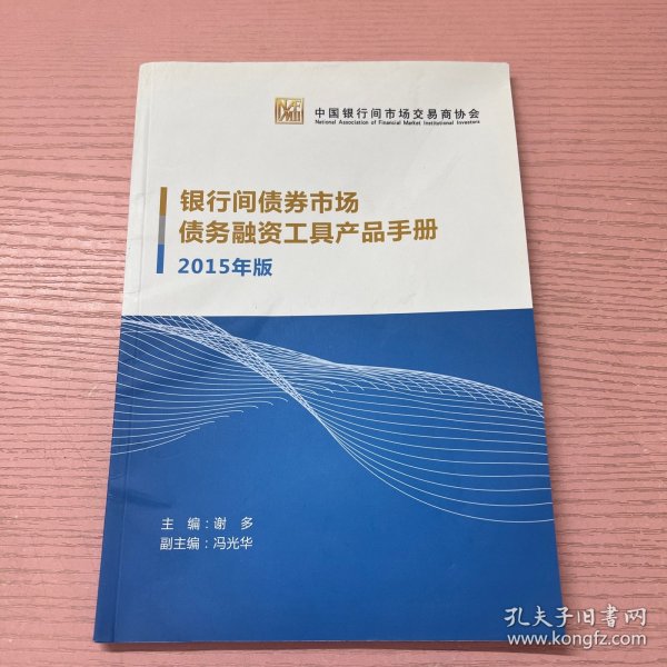 中国金融出版社 (2015)银行间债券市场债务融资工具产品手册