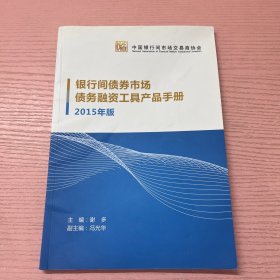 中国金融出版社 (2015)银行间债券市场债务融资工具产品手册