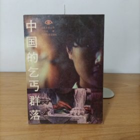 中国的乞丐群落