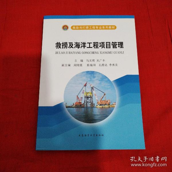 救助与打捞工程专业系列教材：救捞及海洋工程项目管理
