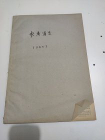 参考消息1965年7月