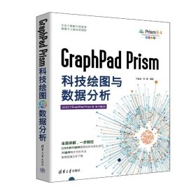 GraphPadPrism科技绘图与数据分析(适用于GraphPadPrism8-9.X版本全彩印刷)