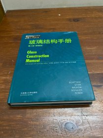 玻璃结构手册（第2版）（新编版）
