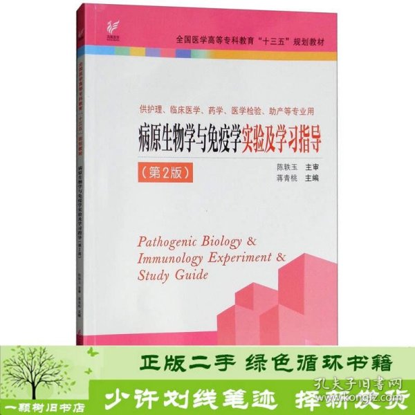 病原生物学与免疫学实验及学习指导（供护理、临床医学、药学、医学检验、助产等专业用 第2版）