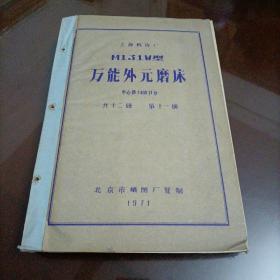 车床图纸•技术资料：上海机床厂M131W型万能外元磨床（共十二册）第十一册