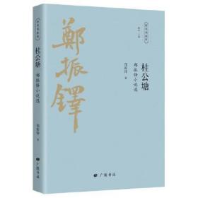 桂公塘 郑振铎小说选 作家作品集 郑振铎 新华正版