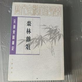 枣林杂俎