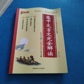 高中文言文完全解读（必修上下册十选择性必修上中下册，与2021年统编版新教材配套）（干净整洁无写划，如图）