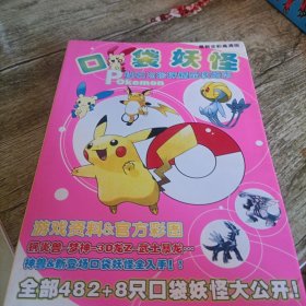 《口袋妖怪》钻石与珍珠精品攻略志 单本