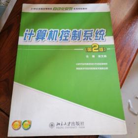 计算机控制系统（第2版）/21世纪全国高等院校自动化系列实用规划教材