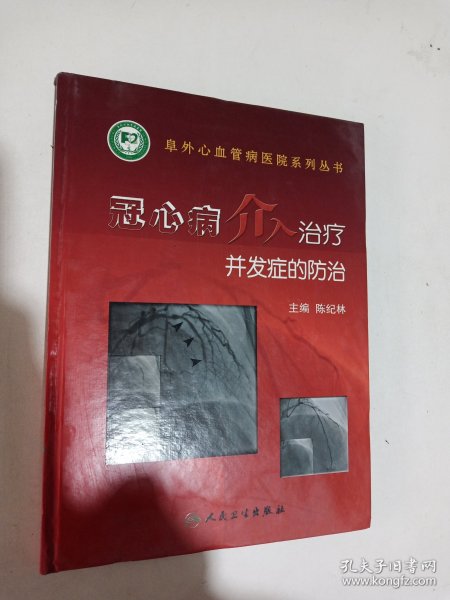 冠心病介入治疗并发症的防治