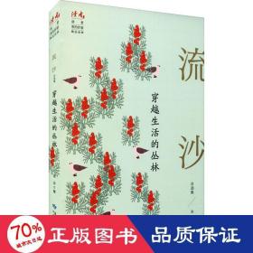 穿越生活的叢林(流沙自選集)/讀者叢書 作家作品集 流沙
