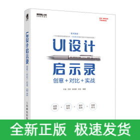 UI设计启示录：创意＋对比＋实战