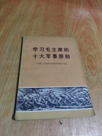 学习毛主席的十大军事原则