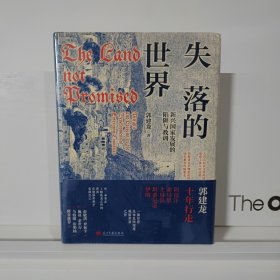 失落的世界：新兴国家发展的陷阱与教训 签名本