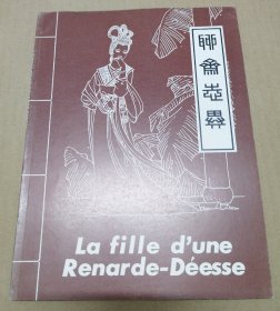 《聊斋志异》/莲花公主/婴宁/奇妙的蟋蟀/小梅（4本）法文