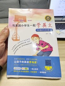 双螺旋童书：与美国小学生一起学英文：有趣的阅读11