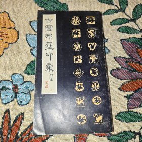 古图形玺印彚