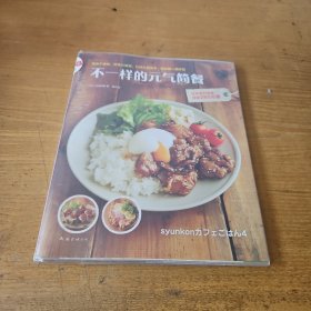 不一样的元气简餐【实物拍照现货正版】