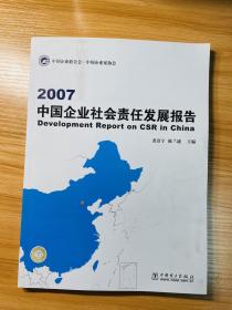 2007中国企业社会责任发展报告