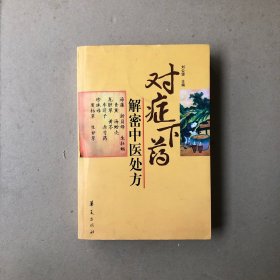 对症下药