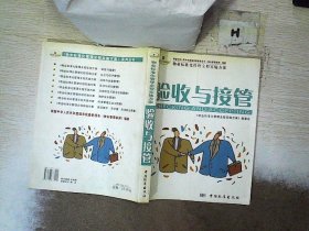 物业标准化管理全程实施方案.验收与接管