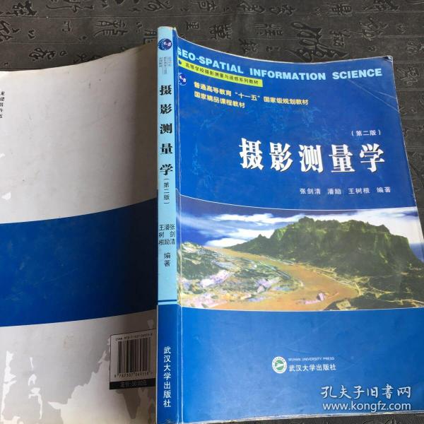 高等学校摄影测量与遥感系列教材：摄影测量学