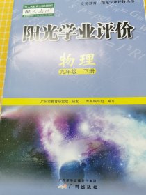 阳光学业评价 : 政府采购免费版. 物理. 九年级. 
下册