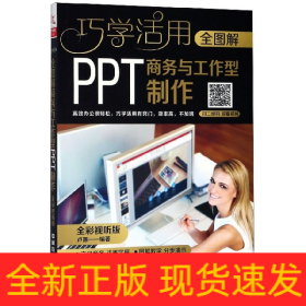 全图解商务与工作型PPT制作（全彩视听版）