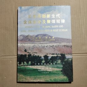 云南西部新生代含煤盆地及聚煤规律