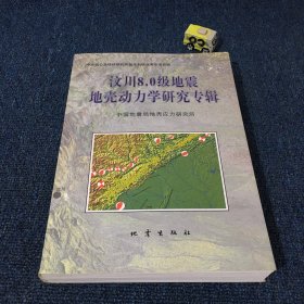 汶川8.0级地震地壳动力学研究专辑