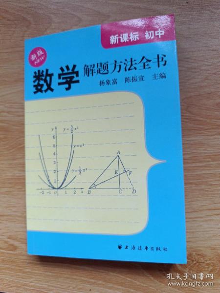 数学解题方法全书：初中（新课标）（新版）