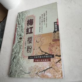 梅红樱粉——日本作家与中国文化