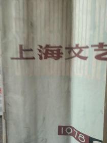 1978年天津文艺  上海文艺杂志3本合售如图