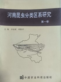 河南昆虫分类区系研究.第一卷