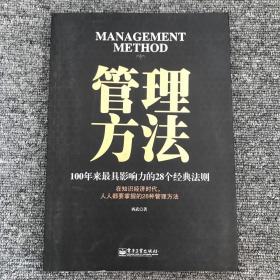 管理方法：100年来最具影响力的28个经典法则