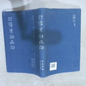 伤寒杂病论（医圣仲景家藏秘传第十二稿，名医黄竹斋先生木刻版）