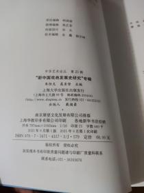 中华艺术论丛.第25辑，“新中国戏曲发展史研究”专辑
