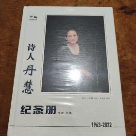 诗人丹慧纪念册（1963-2022）