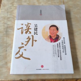 吴建民谈外交