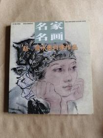 名家名画：赵晨水墨肖像作品